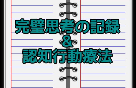 完璧思考「決めたやり方はすべて統一しなければならない！」に対処する